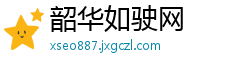 韶华如驶网